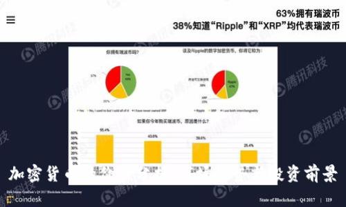 加密货币的价值分析：市场趋势与投资前景