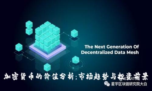 加密货币的价值分析：市场趋势与投资前景
