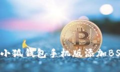 如何在小狐钱包手机版添