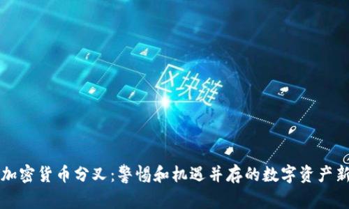 法国加密货币分叉：警惕和机遇并存的数字资产新动态