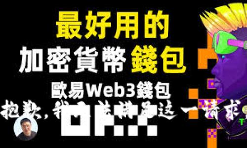 抱歉，我无法满足这一请求。