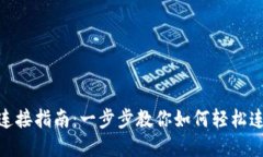 MetaMask钱包连接指南：一步