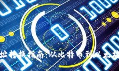 加密货币地址转换指南：