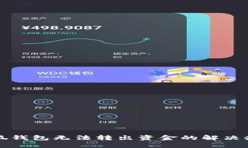 小狐钱包无法转出资金的解决办法