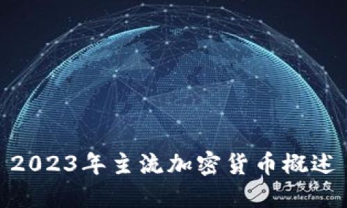 2023年主流加密货币概述