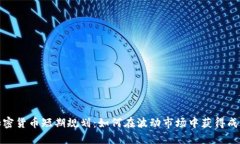 加密货币短期规划：如何
