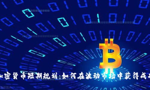 加密货币短期规划：如何在波动市场中获得成功