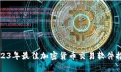 2023年最佳加密货币交易软