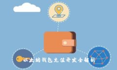以太坊钱包充值开发全解
