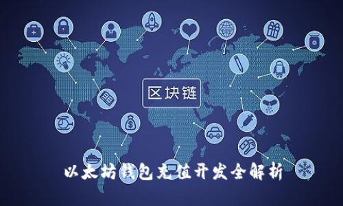 以太坊钱包充值开发全解析