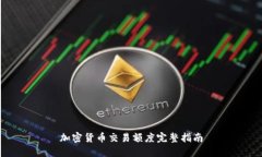 加密货币交易额度完整指