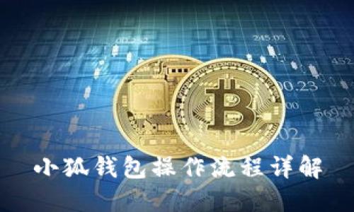 小狐钱包操作流程详解