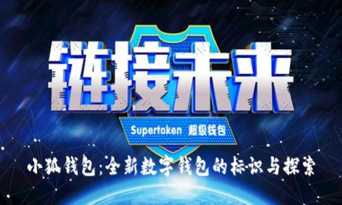 小狐钱包：全新数字钱包的标识与探索