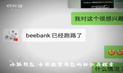 小狐钱包：全新数字钱包