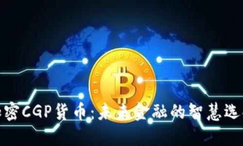 加密CGP货币：未来金融的智慧选择