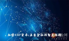 加密CGP货币：未来金融的