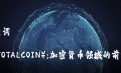 和关键词总币（TOTALCOIN）
