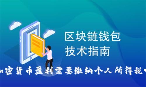  加密货币盈利需要缴纳个人所得税吗？