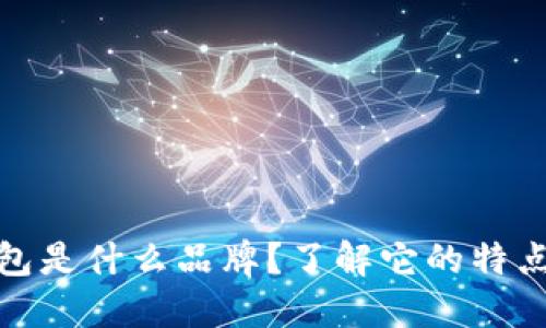 小狐钱包是什么品牌？了解它的特点与优势