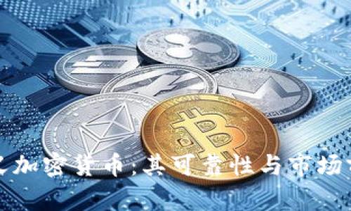 极简主义加密货币：其可靠性与市场前景解析