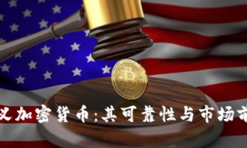 极简主义加密货币：其可靠性与市场前景解析