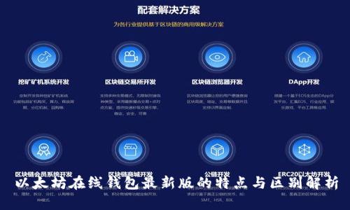 以太坊在线钱包最新版的特点与区别解析