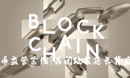 与关键词

美国加密货币监管紧缩：关闭政策延长背后的深层原因