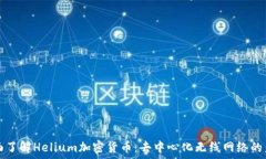   全面了解Helium加密货币：