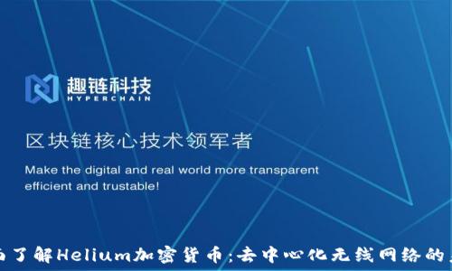   
全面了解Helium加密货币：去中心化无线网络的未来