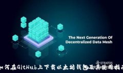   如何在GitHub上下载以太坊