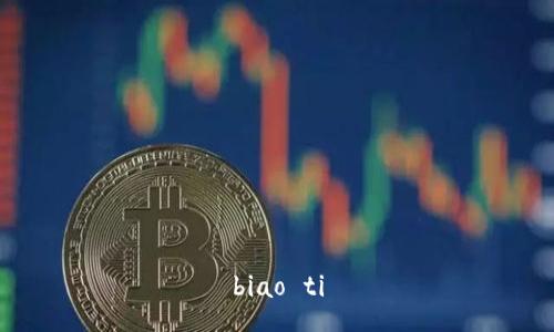biao ti