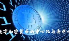 : 数字加密货币的中心化与