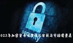 2023年加密货币交易情况分