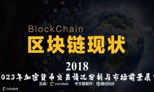 2023年加密货币交易情况分析与市场前景展望