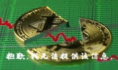 抱歉，我无法提供该信息