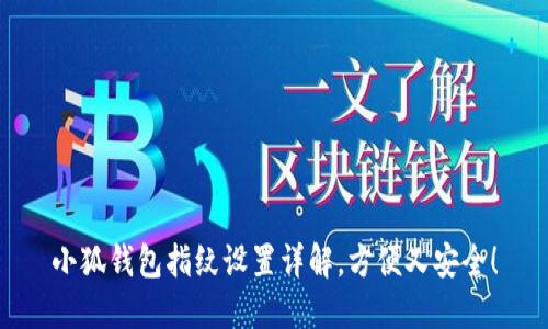 小狐钱包指纹设置详解，方便又安全！
