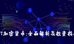 HT加密货币：全面解析及投