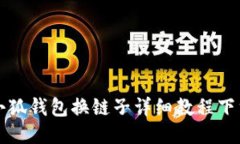 小狐钱包换链子详细教程