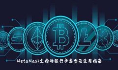 MetaMask支持的银行卡类型及