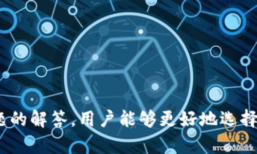 加密货币托管：安全与投资的新选择/  
加密货币, 托管服务, 投资安全/guanjianci  

引言  
随着加密货币的快速发展，越来越多的个人和机构开始将其视为一种投资选择。然而，加密货币的安全性问题也随之而来，如何安全地存储和管理这些资产，成为投资者关心的重点。加密货币托管服务应运而生，为用户提供了一种安全、便捷的资产管理方式。本篇文章将深入探讨加密货币托管的概念、优势、市场现状以及相关问题的解答。  

加密货币托管的概念  
加密货币托管是指将数字资产存储在第三方提供的安全系统中，由专业的托管机构负责管理、维护和保护这些资产。这种服务适合个人投资者、机构投资者以及企业，尤其是在面对加密货币复杂性和高波动性时，托管服务能够降低资产管理的风险。  
托管服务通常包括钱包管理、资产安全、合规性监控以及市场分析等多重功能，旨在提供完善的解决方案。用户在选择托管服务时，需要考虑托管公司的声誉、技术实力、服务内容以及费率等因素。  

加密货币托管的优势  
1. **安全性**  
加密货币的安全性一直是用户最关心的问题之一，而托管服务通常采用多重安全措施，例如冷存储、热钱包、加密技术等，以确保资产的安全。通过将资产存储在冷钱包中，托管机构能够防止网络攻击和黑客入侵。  
2. **专业管理**  
托管服务提供商一般拥有专业的技术团队，能够有效管理和用户的加密货币资产，包括资产配置、收益分析等。此外，托管服务还提供合规性保障，帮助投资者在法律框架内安全投资。  
3. **便捷性**  
对于普通投资者来说，管理加密货币资产的复杂性和技术要求往往导致操作上的困难。而托管服务可以简化这一过程，用户只需进行简单的操作，即可完成资产的安全存储与管理。  
4. **风险控制**  
通过专业的风险管理和监控措施，托管服务可有效降低用户面临的市场风险和管理风险，从而提高投资的稳定性和安全性。  

加密货币托管的市场现状  
近年来，随着加密货币市场的不断扩大，托管服务行业也在快速发展。越来越多的金融机构、投资公司及科技公司加入这一市场，其中不乏一些大型银行和金融机构。根据市场研究预计，全球加密货币托管市场将保持高速增长，预计在未来几年内将达到数十亿美元的市场规模。  
一些知名的加密货币托管服务提供商，如Coinbase Custody、Gemini Custody、BitGo等，已经形成了较为成熟的服务体系，吸引了大量机构投资者的关注。这些公司不仅提供托管服务，还在市场分析、资产增值等方面提供专业的支持和指导。  

常见问题解答  

问题一：加密货币托管服务如何确保资产安全？  
资产安全是加密货币托管服务的核心考量之一，托管公司通常采用多层次的安全措施以确保用户资产的安全。  
1. **冷存储与热钱包**  
加密资产存储分为冷存储和热钱包。冷存储是指将数字资产离线存储，完全不与互联网连接以避免网络攻击。这种存储方式对于长期投资尤其重要，而热钱包则是实时进行交易所必需的。托管公司通常会将大部分资产保存在冷存储中，仅保留少量资产在热钱包中用于交易。  
2. **多重签名技术**  
许多托管服务采用多重签名钱包技术，要求多个密钥的签名才能执行交易。这意味着即便有一个密钥被盗，黑客也无法单独转移资产，降低了风险。  
3. **安全审计与合规性**  
托管服务提供商通常会定期进行安全审计，确保系统漏洞得到及时修复，并遵循行业标准进行合规性监控。此外，很多公司还会获得ISO等国际认证，进一步增强用户的信心。  
4. **保险保障**  
部分托管公司提供保险保障，以覆盖可能的资产损失风险。这种保障能够为投资者提供额外的安全感，减少他们对资产安全的担忧。  

问题二：个人投资者为什么需要加密货币托管服务？  
对于个人投资者来说，加密货币托管服务是有效管理和保护资产的选择，以下是几个关键原因：  
1. **技术门槛降低**  
管理加密货币资产需要一定的技术知识，护照私钥、设置钱包、了解区块链技术等都可能成为个人投资者的障碍。托管服务能够简化这些过程，让用户在无须深入技术的情况下，安全地投资。  
2. **安全性增强**  
个人用户往往面临着更多的安全风险，包括网络钓鱼、黑客攻击等。通过将资产交给专业的托管公司，用户能够大幅降低这些风险，确保资产的安全。  
3. **时间和精力节省**  
进行加密货币投资需要花费时间关注市场动态、技术分析等，对于忙碌的个人投资者来说，托管服务能够为其节省宝贵的时间和精力。  
4. **Portfolio Diversification（投资组合多样化）**  
通过托管服务，个人投资者可以轻松实现多样化投资，接触各种加密资产，而无需担心个别资产的管理问题。  

问题三：加密货币托管的费用结构如何？  
加密货币托管服务的费用结构通常包括手续费、托管费、提现费等。不同的托管服务提供商费用差异很大，因此选择适合自己的托管服务非常重要。  
1. **托管费**  
托管费一般以年度或者季度形式收费，依据存放资产的金额计算。例如，有些公司可能收取资产总值的0.5%至1.5%作为托管费。这一费用通常会涵盖冷存储、保险和安全审计等服务的成本。  
2. **提现费**  
用户在进行资产提取时，可能需要支付提现手续费，这是因为交易所或托管服务公司需要处理相应的网络费用和转账费用。这一费用因网络拥堵而异，可能会在几美元到几十美元不等。  
3. **交易费**  
如果用户选择在托管平台上进行交易，平台可能会收取一定比例的交易费。这通常是根据交易金额的一定百分比，亦或是固定金额。  
4. **增值服务费用**  
一些托管公司还会提供额外的服务，例如市场分析、投资咨询等，这些服务通常是额外收费的，用户需自行判断其必要性。  

问题四：如何选择合适的加密货币托管服务？  
选择合适的加密货币托管服务对于保护资产至关重要，投资者应考虑以下因素：  
1. **声誉与信任度**  
选择在行业内享有良好声誉的托管服务提供商，他们往往拥有丰富的经验和较高的客户满意度。用户可以通过查阅社会评价、用户反馈和行业报告等来评估公司的信誉。  
2. **安全技术与措施的透明度**  
用户需要确认托管公司采用了哪些安全技术，并确保这些措施是公开透明的。选择那些能够公开说明其安全框架和技术规范的托管服务商。  
3. **合规性与监管认证**  
质询托管公司是否符合地区和国家的法律法规，合规性认证如ISO等能够提升用户对其信任度。了解公司的合规流程和监管内容非常重要。  
4. **费用结构的合理性**  
不同托管公司收费差异很大，用户应仔细评估费用构成，并选择性价比合适的托管服务。在考量费用的同时，也要考虑到提供的服务质量和范围。  

结论  
总的来说，加密货币托管服务是在当前市场背景下，投资者安全管理数字资产的一种理想选择。通过了解加密货币托管的概念、优势、市场现状以及常见问题的解答，用户能够更好地选择合适的托管服务，有效降低投资风险，保护自身的资产安全。