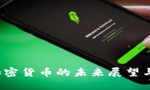 2023年加密货币的未来展望与投资指南