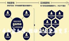 数字货币加密加速：推动