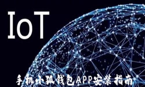 
手机小狐钱包APP安装指南