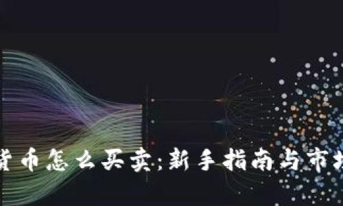 加密货币怎么买卖：新手指南与市场分析