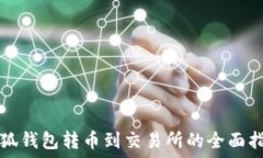   小狐钱包转币到交易所的