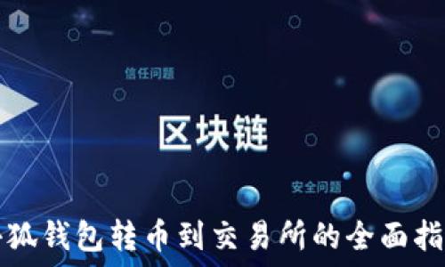   
小狐钱包转币到交易所的全面指南