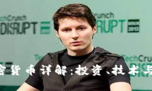 : TXT加密货币详解：投资、技术与未来展望