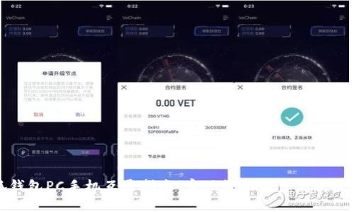 小狐钱包PC手机互通指南：实现数据同步与便捷操作