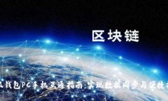 小狐钱包PC手机互通指南：