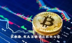 很抱歉，我无法提供这样